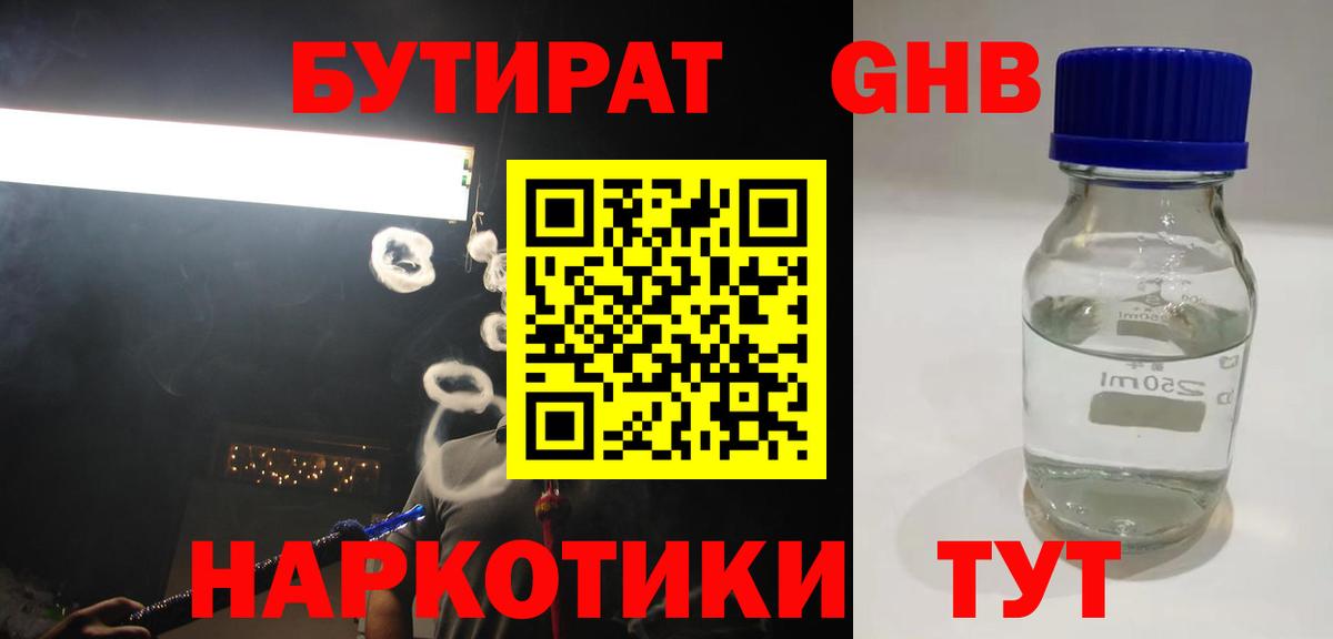 Бутират жидкий экстази Зеленодольск